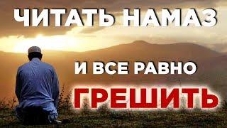 Можно ли читать намаз, если продолжать грешить