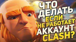 ЧТО ДЕЛАТЬ ЕСЛИ НЕ РАБОТАЕТ АКК CLASH ROYALE?