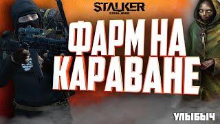 СТАЛКЕР ОНЛАЙН - ФАРМ НА КАРАВАНЕ КЛАНОВЫЕ ВОЙНЫ ЗА ДОРОГИХ ВЕДУНОВ  (Stay Out)-(Stalker Online)