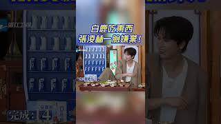 白鹿又成泡菜榨汁機？張淩赫沙溢驚呆了！！#白鹿 #bailu #周深 #张凌赫 #云之羽