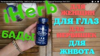 Распаковка посылки #iHerb 19! БАДы - ОМЕГА-3, Q10, ресвератрол, магний! Промокоды iHerb 2023!