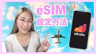 【海外旅行】eSIM「Airalo」完全ガイド！初期設定 / eSIMの購入 / インストール / 使い方を徹底解説 ＜クーポンコード付き＞