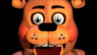 Как сделать ФНАФ не страшным How to Make Five Nights at Freddy's 2