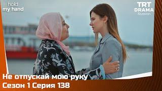 Не отпускай мою руку Сезон 1 Серия 138 @TRTDrama_Ru