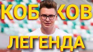 Кобяков Легенда  #а4 #егорик #кобяков #гленд #shorts #подпишись