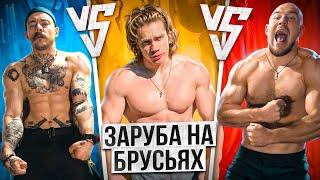 БЛУД VS ШИРОКОВ VS КОРЯГА // ЗАРУБА НА БРУСЬЯХ?!