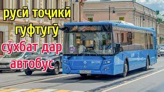 РУСӢ ТОҶКӢ ГУФТУГӮ СӮХБАТ ДАР АВТОБУС || РАЗГОВОР В АВТОБУСЕ || ОМӮЗИШИ ЗАБОНИ РУСӢ