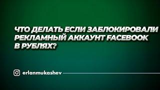 Что делать если заблокировали рекламный аккаунт facebook в рублях?