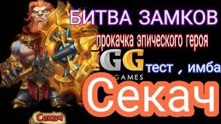 БИТВА ЗАМКОВ / Castle Clash / прокачка эпического героя Секач , тест , имба