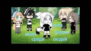 мини фильм [волк среди людей ^^ Gacha Life 1 серия 1 сезон