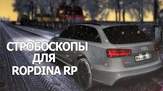 Как установить стробоскопы для Rodina RP