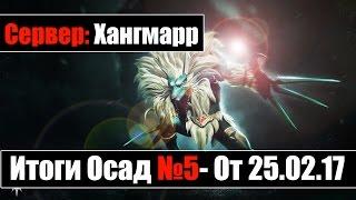 Revelation - [Хангмарр] Подкаст с гильдями после Осады