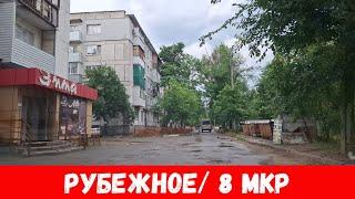 По улицам города Рубежное 2024! Обзор 8 МКР города Рубежное!