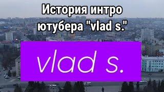 История интро ютубера-телефапера "vlad s."