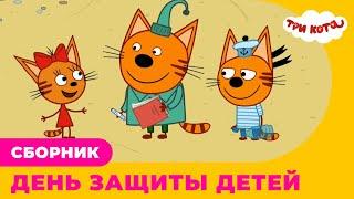 Три кота | Сборник Международный день защиты детей