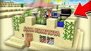 ЭТО ЛУЧШИЙ ДОМ ДЛЯ ВЫЖИВАНИЯ В ПУСТЫНЕ В МАЙНКРАФТ | Компот Minecraft
