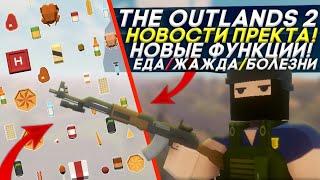 РЕЛИЗ THE OUTLANDS 2! / ЧТО ДОБАВИЛИ В ОБНОВЛЕНИЕ 1.1.6? / UNTURNED MOBILE на ANDROID&IOS