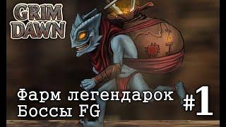 Grim Dawn - Фарм Легендарок | Боссы FG #1