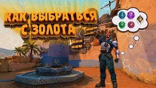 КАК ВЫБРАТЬСЯ С ЗОЛОТА В ВАЛОРАНТ? | ПУТЬ ДО РАДИАНТА №5 | МОНТАЖ VALORANT