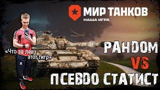 Рандом на лайтах с друзьями! | НЕ 58%+ | World of Tanks | Мир Танков