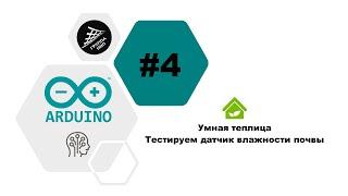 [Умная теплица] Выпуск 4. Arduino. Тестируем датчик влажности почвы