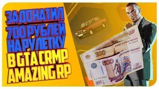 ЗАДОНАТИЛ 700 РУБЛЕЙ НА РУЛЕТКУ В GTA CRMP ● AMAZING RP ● GTA Криминальная