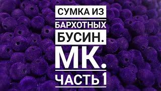 Плетём,сумку из бархатных бусин.МК.Часть 1.#сумкиизбусин #сумки #сумкиназаказ