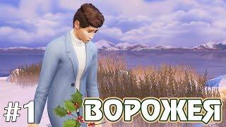 Есть ли жизнь после смерти? - The Sims 4 - Ворожея #1