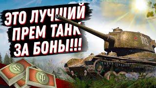 УСПЕЙ КУПИТЬ ЭТУ ИМБУ!  Т-103 СКОРО УБЕРУТ ИЗ ПРОДАЖИ ЗА БОНЫ?! ГАЙД И ОБЗОР