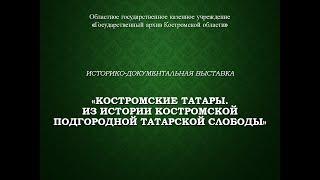 Костромские татары. Из истории Костромской Подгородной Татарской слободы