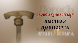 Слово Архипастыря: Высшая ценность