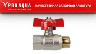 Запорная арматура Pro Aqua