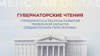 Губернаторские чтения "Приоритеты и ресурсы развития Тюменской области"