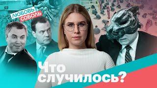 Наша «Игра в кальмара». Володин тормозит Россию. ЕР за пытки | «Что случилось?» с Любовью Соболь