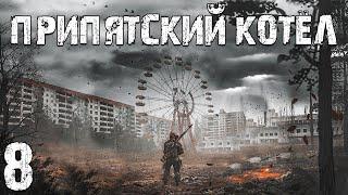 S.T.A.L.K.E.R. Припятский Котел #8. Поиск по Фото, Почтальон и Маршал