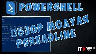 POWERSHELL. ОБЗОР МОДУЛЯ  PSREADLINE.