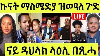 Live ነሹ መጸ መጸ/ ስድራቤታ ንሄቨን ተዓሪቆም/ ባእሲ ማዕበል ምስ ኣያ ኣብርሃ/ ብዳህላክ ዝመጸ ላዕሊ በጺሓ