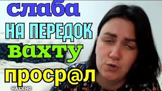 Леля Побируха /Слаба на передок /Вахту проср@л/Обзор /Мать-героиня/Оля Быкова/Деревенский дневник /