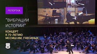 "Vibrations of history": concert for the 75th anniversary of the Gnessin school