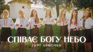 Співає Богу небо |Гурт Арфочки 4K | Official video #українською #music #singer #християнськапісня