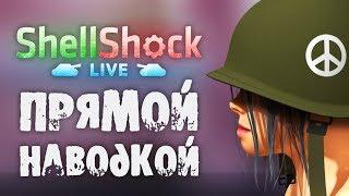 ShellShock Live - Обзор игр - Первый взгляд | Прямой наводкой