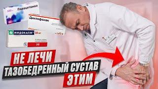 Выбери ЛУЧШЕЕ ОБЕЗБОЛИВАЮЩЕЕ от БОЛИ в тазобедренном суставе
