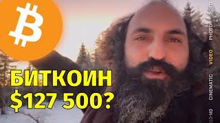 Биткоин $127,500 на Рождество?Технический анализ