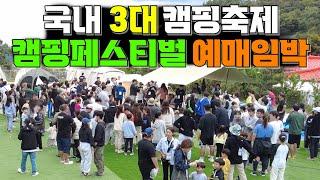 가족캠핑 국내 최대 캠핑페스티벌 마이캠프 캠핑장 사이트 안내! 빠르게 신청 하세요~