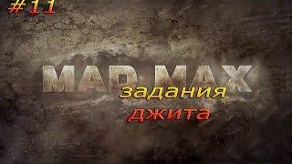 MadMax #11 задания Джита