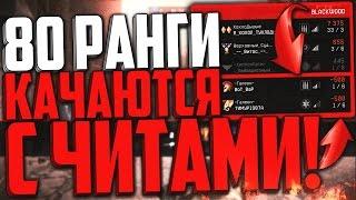 80 РАНГИ КАЧАЮТСЯ С ЧИТАМИ НА РМ В WARFACE | КАК ПОБОРОТЬ ЧИТЕРОВ НА РЕЙТИНГОВЫХ МАТЧАХ В WARFACE