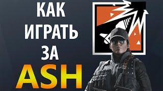 [Гайд] Rainbow Six Siege - Эш / Ash