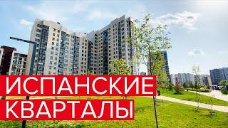 ЖК ИСПАНСКИЕ КВАРТАЛЫ 2020. Обзор ЖК Испанские кварталы. А101