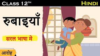 Rubaiya class 12 hindi | rubaiyan class 12 aroh | class 12 aroh | class 12 hindi aroh rubaiyan