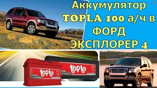 Аккумулятор TOPLA 100 А/ч- в ФОРД ЭКСПЛОРЕР 4